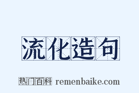 流化造句是什么意思的图片